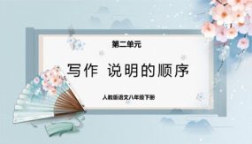 写作：说明的顺序（课件）（43张）2023-2024学年八年级语文下册同步精品