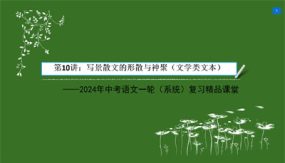 写景散文的形散与神聚（文学类文本）（39张）2024年中考语文一轮(系统)复习精品课堂