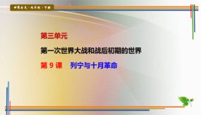 第9课 列宁与十月革命（26张）九年级历史下册探究课堂教学精品课件（部编版）