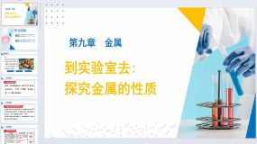 到实验室去：探究金属的性质-2023-2024学年九年级化学下册同步精品课堂（鲁教版）31页