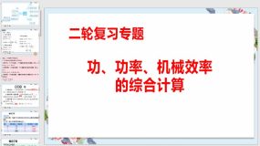 功、功率、机械效率的综合计算（33页）中考物理复习优质教学课件