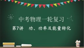 功、功率及能量转化（21张）2024年中考物理一轮命题点详解复习课件