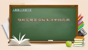 勾股定理在实际生活中的应用（教学课件）（28张）2023-2024学年八年级数学下册同步备课系列（人教版）