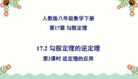 勾股定理的逆定理（第2课时 ）逆定理的应用（20张）八年级数学下册同步精品高效讲练课件（人教版）