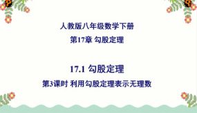 勾股定理（第3课时）利用勾股定理表示无理数（33张）八年级数学下册同步精品高效讲练课件（人教版）