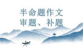 半命题作文如何审题（60张）初中语文写作能力培养及作文系统升级解读