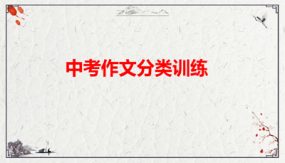 半命题作文讲解与训练（课件）（34张）中考语文作文常考题型精讲与训练（全国通用）