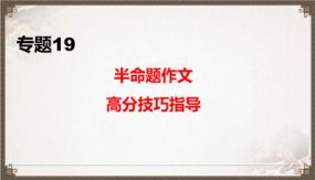 半命题作文高分技巧指导复习课件（41张）九年级下-2024年中考语文二轮复习讲练测