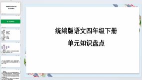 单元知识盘点（1-8单元）课件2023-2024学年统编版语文四年级下册（53页）