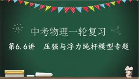 压强与浮力之绳杆模型专题（24张）2024年中考物理一轮命题点详解复习课件