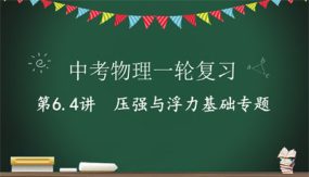 压强与浮力基础专题（24张）2024年中考物理一轮命题点详解复习课件