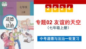 友谊的天空（示范课件）（33张）2024年中考道德与法治一轮复习（全国通用）