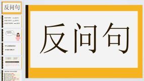 反问句知识点-2023-2024学年二年级上册语文期末复习（统编版）9页