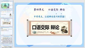 口语交际 辩论（21页）2023-2024学年九年级语文下册同步精品课件（统编版）