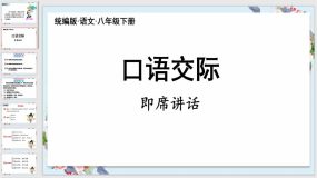 口语交际即席讲话（28页）2023-2024学年八年级语文下册（统编版）