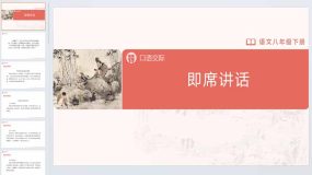 口语交际[教学课件]即席讲话（25页）