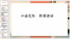 口语交际：即席讲话-2023-2024学年八年级语文下册同步备课教学课件（统编版）21页