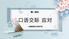 口语交际：应对（课件）（34张）2023-2024学年八年级语文下册同步精品