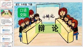 口语交际：辩论 课件（24页）2022-2023学年语文六年级下册（统编版）