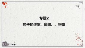 句子的连贯、简明、得体（课件）（30张）九年级下-2024年中考语文二轮复习讲练测