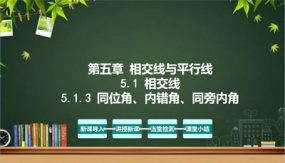 同位角、内错角、同旁内角（教学课件）（28张）2023-2024学年七年级数学下册同步备课系列（人教版）