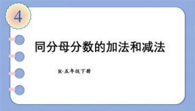 同分母分数加法、减法（课件）（14张）五年级下册数学人教版