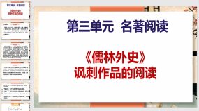 名著导读《儒林外史》讽刺作品的阅读（40页）2023-2024学年九年级语文下课件（统编版）
