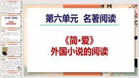 名著导读《简 爱》外国小说的阅读（49页）2023-2024学年九年级语文下册课件（统编版）