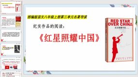 名著导读《红星照耀中国》（29页）八年级语文上册课件（统编版）