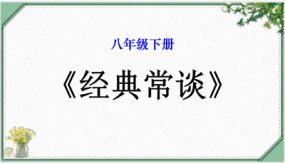 名著导读《经典常谈》：选择性阅读课件（31张）八年级下册语文