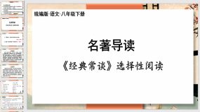 名著导读《经典常谈》选择性阅读（33页）2023-2024学年八年级语文下册（统编版）