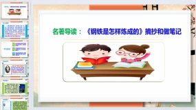 名著导读《钢铁是怎样炼成的》2023-2024学年八年级语文下册同步备课教学课件（统编版）52页