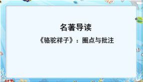 名著导读之骆驼祥子（37张）七年级语文下册随堂精品课件