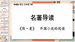 名著阅读《简 爱》：外国小说的阅读（46页）九年级语文下册课件（统编版）