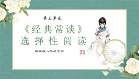 名著阅读：《经典常谈》（课件）（44张）2023-2024学年八年级语文下册同步精品