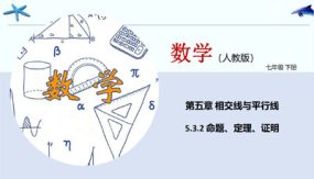 命题、定理、证明（课件）（17张）七年级数学下册同步精品课堂（人教版）