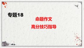 命题作文高分技巧指导复习课件（39张）九年级下-2024年中考语文二轮复习讲练测