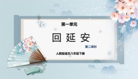 回延安（第二课时）（课件）（21张）2023-2024学年八年级语文下册同步精品