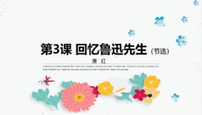 回忆鲁迅先生（节选）（37张）2023-2024学年七年级语文下学期重点课文教学课件