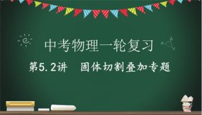 固体切割叠加专题（21张）2024年中考物理一轮命题点详解复习课件