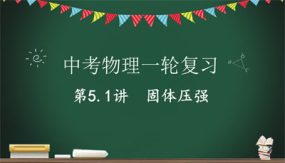 固体压强（17张）2024年中考物理一轮命题点详解复习课件