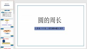 圆的周长（课件）（22页）六年级上册数学北师大版