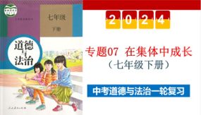 在集体中成长（示范课件）（45张）2024年中考道德与法治一轮复习（全国通用）