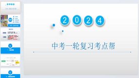 在集体中成长（课件）备战2024年中考道德与法治一轮复习（全国通用）40页