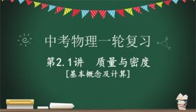 基本概念及计算（25张）2024年中考物理一轮命题点详解复习课件