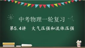 大气压强和流体压强与流速的关系（18张）2024年中考物理一轮命题点详解复习课件