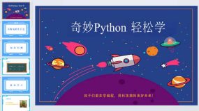 奇妙Python 轻松学 第三课_小海龟的生日会-课件（27页）