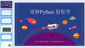 奇妙Python 轻松学 第二课_小海龟的见面礼-课件（33页）