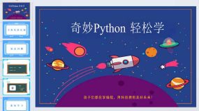 奇妙Python 轻松学 第五课_小海龟的花园-课件（21页）