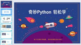 奇妙Python 轻松学 第五课_小海龟的花园-课件（25页）